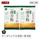 【メール便】むそう オーガニック小麦粉・薄力粉 300g 2個セット ケーキ お菓子 天ぷら 有機JAS認証