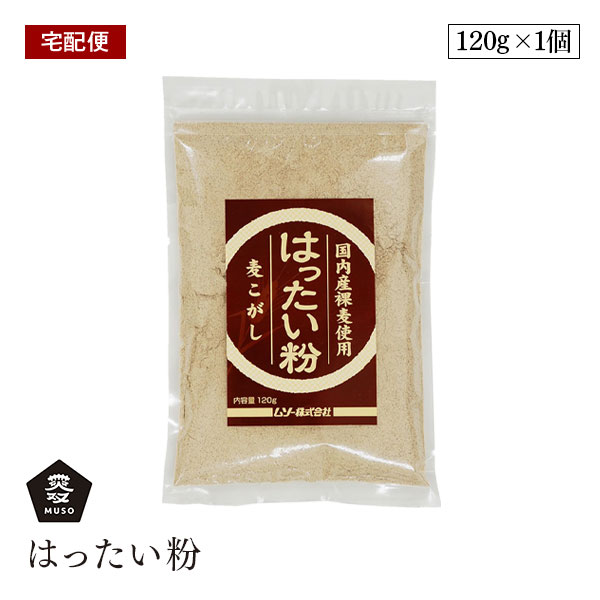 【宅配便】ムソー はったい粉 120g 国内産裸麦使用 麦こがし こうせん 国産 大麦 焙煎 muso