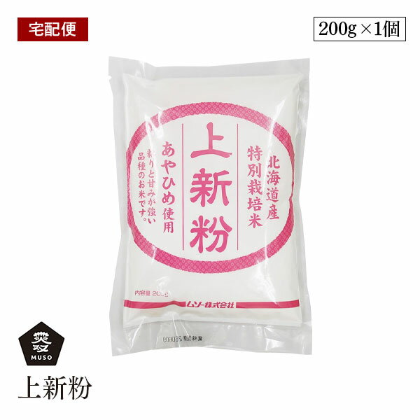 【宅配便】ムソー 上新粉 200g 特別栽培米あやひめ使用国内産 保存料 無添加 遺伝子組み換え原料不使用 muso