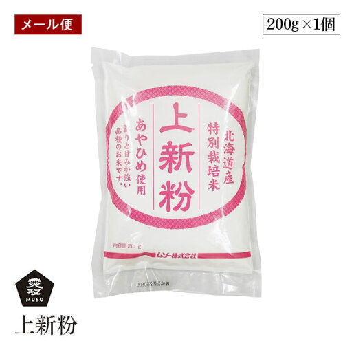 【メール便】ムソー 上新粉 200g 特別栽培米あやひめ使用国内産 保存料 無添加 遺伝子組み換え原料不使用 muso 【メール便】ムソー 上新粉 200g 特別栽培米あやひめ使用国内産 保存料 無添加 遺伝子組み換え原料不使用 muso