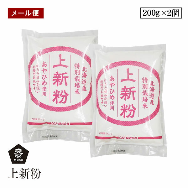 【メール便】ムソー 上新粉 200g 2個セット 特別栽培米あやひめ使用国内産 保存料 無添加 遺伝子組み換え原料不使用 muso
