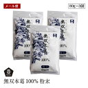 【メール便】ムソー 無双本葛100%粉末 80g 3個セット 粉末 くず粉 葛粉 本葛粉 チャック袋入