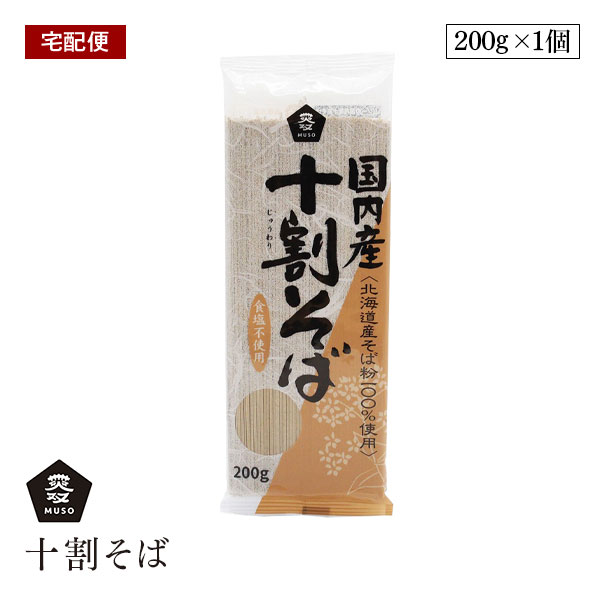 【宅配便】ムソー国内産 十割そば 200g 北海道産そば粉 100% 小麦粉不使用 muso