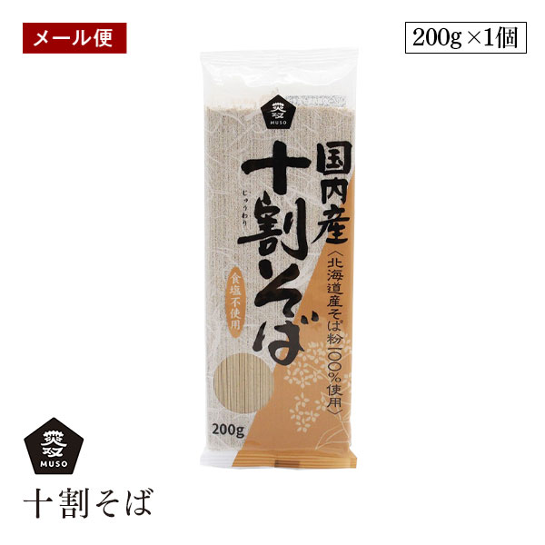 【メール便】ムソー国内産 十割そば 200g 北海道産そば粉 100％ 小麦粉不使用 muso