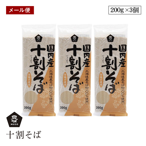 【メール便】ムソー国内産 十割そば 200g 2個セット 北海道産そば粉 100％ 小麦粉不使用 muso
