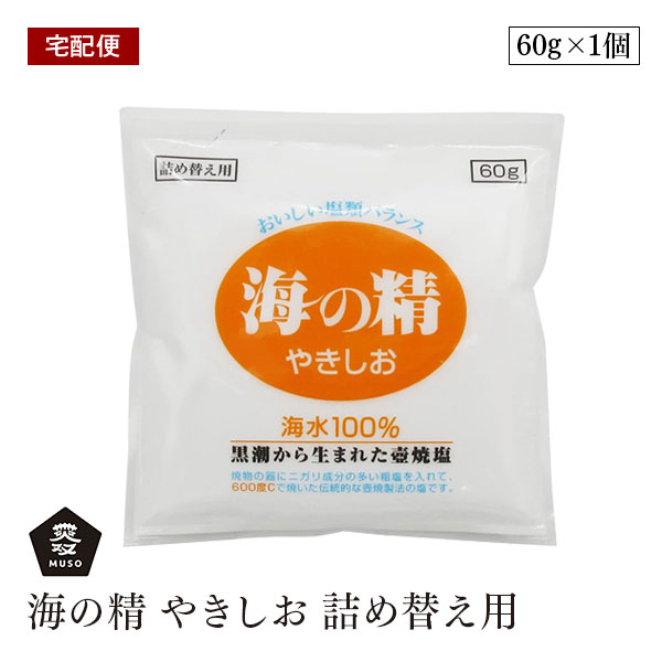 海の精 やきしお 詰め替え用 60g 焼き塩 海水塩 保存料 無添加 伝統海塩 にがり成分 海水100％ 自然塩 ..
