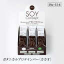 Soy Concept ソイコンセプト プロテインバー カカオ 12本セット ボタニカル ビーガン対応 ヴィーガン 栄養補給食 低糖質 大豆 長良園