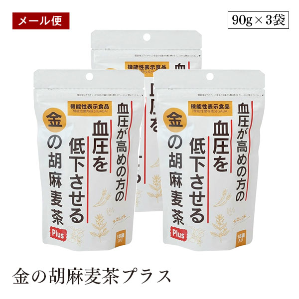 【メール便】小川生薬 金の胡麻麦茶プラス 90g (5g×18袋) 3袋セット GABA ノンカフェイン 機能性表示食品 Plus