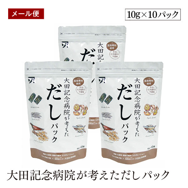 【メール便】大田記念病院が考えただしパック10g×10パック 3個セット