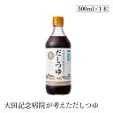 大田記念病院が考えただしつゆ 500ml 塩分40％カット 国産 調味料 醤油だし 出汁 無添加