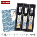 【お歳暮ギフト】有機アマニオイル バラエティ3本セット 健康志向のギフトを贈ろう＜特製お歳暮ギフトケース&オイル辞典&レシピカード付き＞送料無料（沖縄除く）有機亜麻仁油