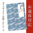 お歳暮ギフト対応《対象商品と一緒にお買い物かごへ入れてください／単品購入不可》