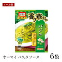 【訳あり/賞味期限2024年6月30日】【メール便】オーマイ パスタソース 香り華やかバジル 46g 6袋セット