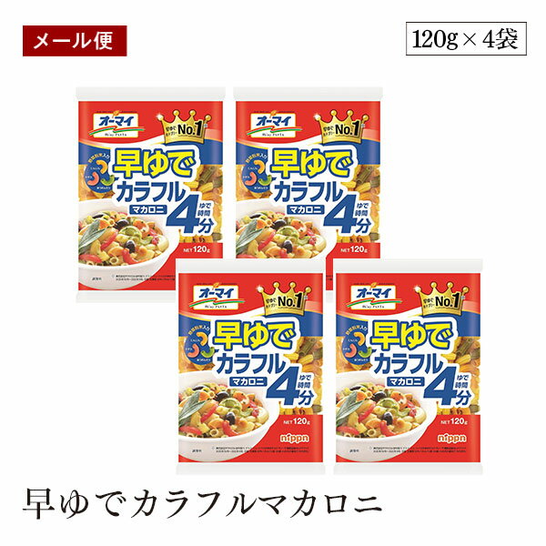 【賞味期限2026年4月】【メール便】ニップン オーマイ 早ゆでカラフルマカロニ 120g 4袋セット ゆで時間4分