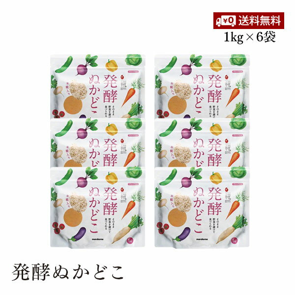 【賞味期限2024年6月21日】マルコメ プラス糀 発酵ぬかどこ 米こうじ入り 1kg 6袋セット【送料無料】