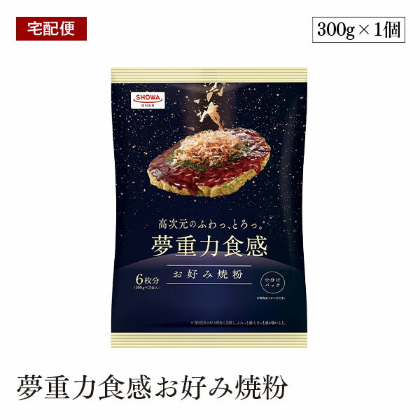 【賞味期限2024年6月6日】【宅配便】夢重力食感お好み焼粉 300g 昭和産業