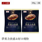 【賞味期限2024年6月6日】【メール便】夢重力食感お好み焼粉 300g 2袋セット 昭和産業