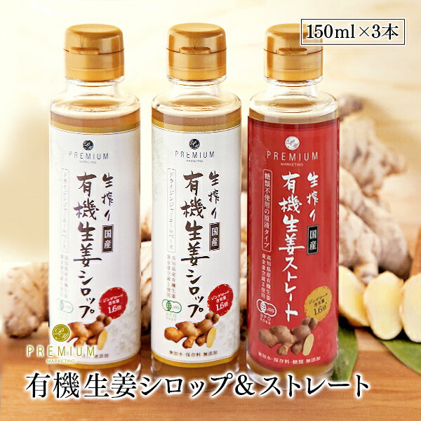 生搾り有機生姜シロップ&ストレート 3本セット 無加水・保存料 無添加　150ml　高知県産有機生姜　黄金虚空蔵II使用　本格ジンジャーエールベース　ジンゲロール含有量1.6倍　有機JAS認証