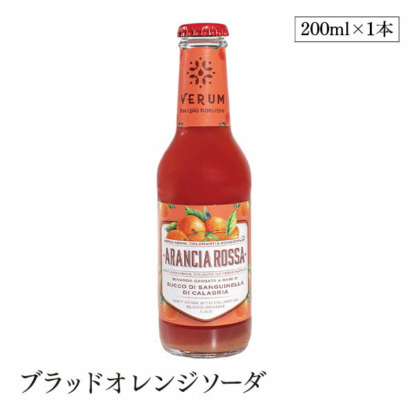 イタリアン フルーツソーダ ブラッドオレンジソーダ 200ml イタリア直輸入 炭酸飲料 保存料不使用 香料不使用