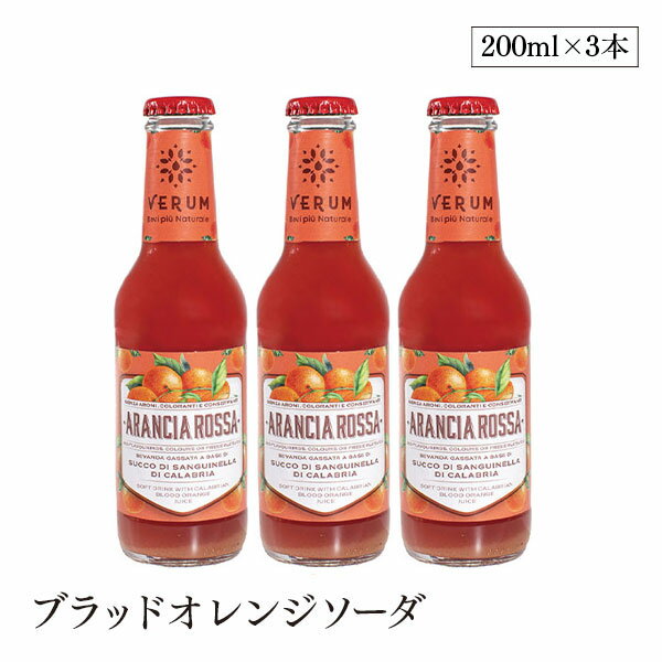 イタリアン フルーツソーダ ブラッドオレンジソーダ 200ml 3本セット イタリア直輸入 炭酸飲料 保存料不使用 香料不使用