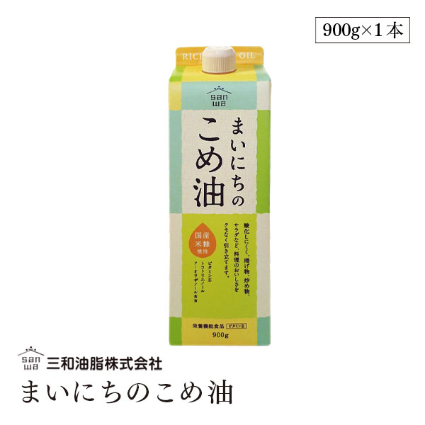 使う立場の目線でデザインし、こめ油を普段使いしてもらえるようにパッケージから一新した家庭用こめ油の新商品です。商品名に「まいにちの」を加えております。 まいにちのこめ油(900g)は、バリア性の高いフィルムを採用した紙パックタイプの容器を使用し品質劣化を防いでおります。使用後はコンパクトにたため、ゴミの容積軽減にもつながります。 使用方法 揚げ物、炒め物、サラダなどにご使用ください。 保存方法 直射日光を避けて保存して下さい。 名称 食用こめ油 原材料名 食用こめ油 内容量 900g 賞味期限 枠外上部に記載 栄養成分表示 14g(大さじ1)あたり エネルギー：126kcal たんぱく質：0g 脂質：14g コレステロール：0mg 炭水化物：0g 食塩相当量：0g ビタミンE：7.1mg トコトリエノール：10.9mg γオリザノール：30.7mg 植物ステロール：151.6mg 販売者 三和油脂株式会社（山形県天童市）