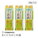 使う立場の目線でデザインし、こめ油を普段使いしてもらえるようにパッケージから一新した家庭用こめ油の新商品です。商品名に「まいにちの」を加えております。 まいにちのこめ油(900g)は、バリア性の高いフィルムを採用した紙パックタイプの容器を使用し品質劣化を防いでおります。使用後はコンパクトにたため、ゴミの容積軽減にもつながります。 使用方法 揚げ物、炒め物、サラダなどにご使用ください。 保存方法 直射日光を避けて保存して下さい。 名称 食用こめ油 原材料名 食用こめ油 内容量 900g 賞味期限 枠外上部に記載 栄養成分表示 14g(大さじ1)あたり エネルギー：126kcal たんぱく質：0g 脂質：14g コレステロール：0mg 炭水化物：0g 食塩相当量：0g ビタミンE：7.1mg トコトリエノール：10.9mg γオリザノール：30.7mg 植物ステロール：151.6mg 販売者 三和油脂株式会社（山形県天童市）