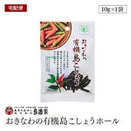 【宅配便】おきなわの有機島こしょうホール10g 島酒家 沖縄 ヒハツモドキ 長こしょう ロングペッパー