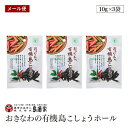 【メール便】おきなわの有機島こしょうホール10g 3袋セット 島酒家 沖縄 ヒハツモドキ 長こしょう ロングペッパー