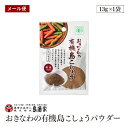 【メール便】おきなわの有機島こしょうパウダー13g 粉末タイプ 島酒家 沖縄 ヒハツモドキ 長こしょう ロングペッパー