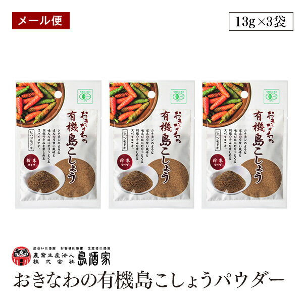 【メール便】おきなわの有機島こしょうパウダー13g 3袋セット 粉末タイプ 島酒家 沖縄 ヒハツモドキ 長こしょう ロングペッパー