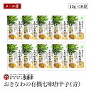【メール便】おきなわの有機七味唐辛子(青)13g 10袋セット 島酒家 沖縄