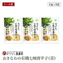 【メール便】おきなわの有機七味唐辛子(青)13g 3袋セット 島酒家 沖縄