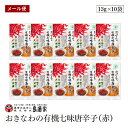 【メール便】おきなわの有機七味唐辛子(赤)13g 10袋セット 島酒家 沖縄