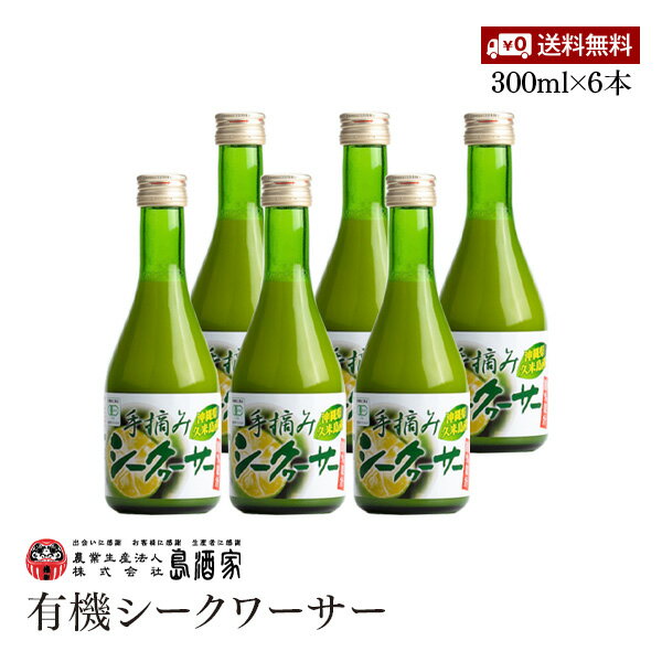 【マラソン店内全品P2倍~20倍 】有機シークワーサー 沖縄県産 300ml 6本セット 有機JAS認証 シークヮーサー果実100% ストレート原液 ノビレチン 100%原液 柑橘