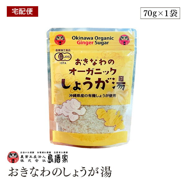 【訳あり/賞味期限2025年11月18日】【宅配便】オーガニック おきなわ しょうが湯 70g 島酒家 生姜パウダー 有機生姜 有機JAS 生姜湯 ショウガ湯 ...