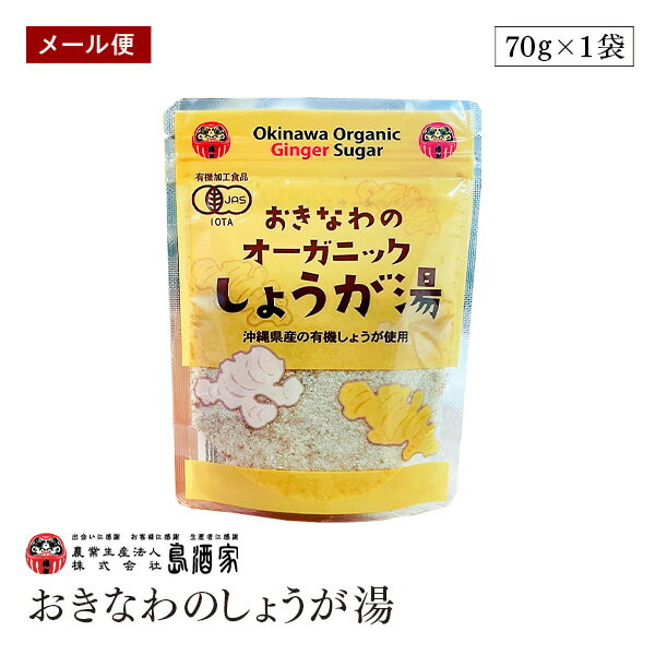 【訳あり/賞味期限2025年11月18日】【メール便】オーガニック おきなわ しょうが湯 70g 島酒家 生姜パウダー 有機生姜 有機JAS 生姜湯 ショウガ湯...