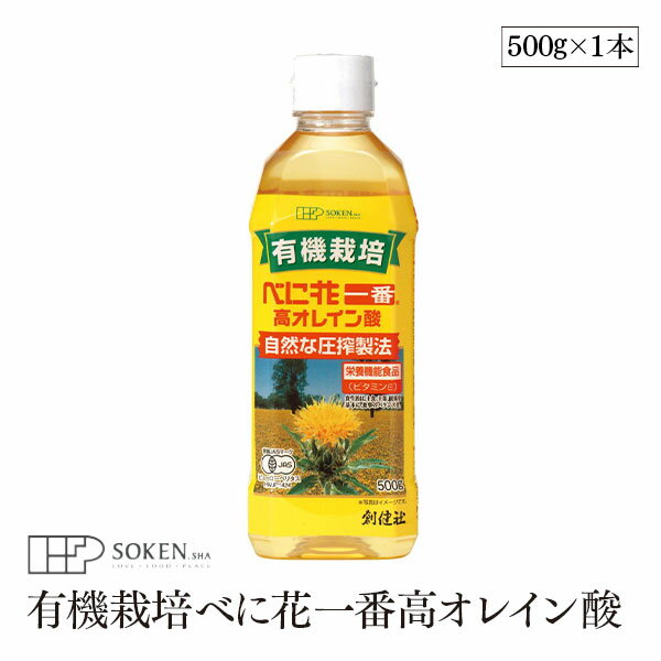 創健社 有機栽培 べに花一番 高オレイン酸 500g べに花油 化学溶剤不使用 圧搾製法 有機JAS認証