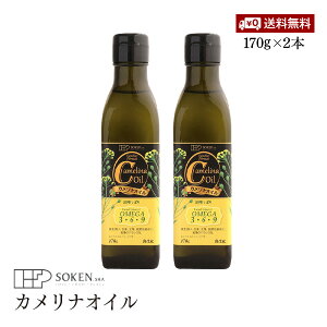 【送料無料】創健社 カメリナオイル 170g 2本セット コールドプレス製法 加熱調理可 食用油 オメガ9 オメガ6 オメガ3 オメガ コレステロール 中性脂肪 ドレッシング カルパッチョ ダイエット 美容