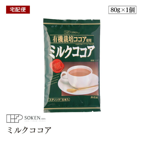 【宅配便】創健社 有機栽培ココア使用 ミルクココア 80g(16g×5本) 有機ココアパウダー使用 スティックタイプ5本入り ポリフェノール 無添加 アイスココア ホットココア