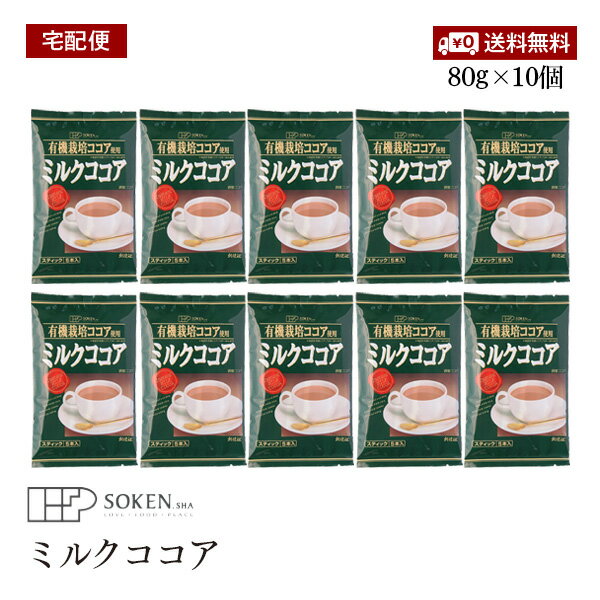 【宅配便】創健社 有機栽培ココア使用 ミルクココア 80g(16g×5本) 10個セット 有機ココアパウダー使用 スティックタイプ5本入り ポリフェノール 無添加 アイスココア ホットココア