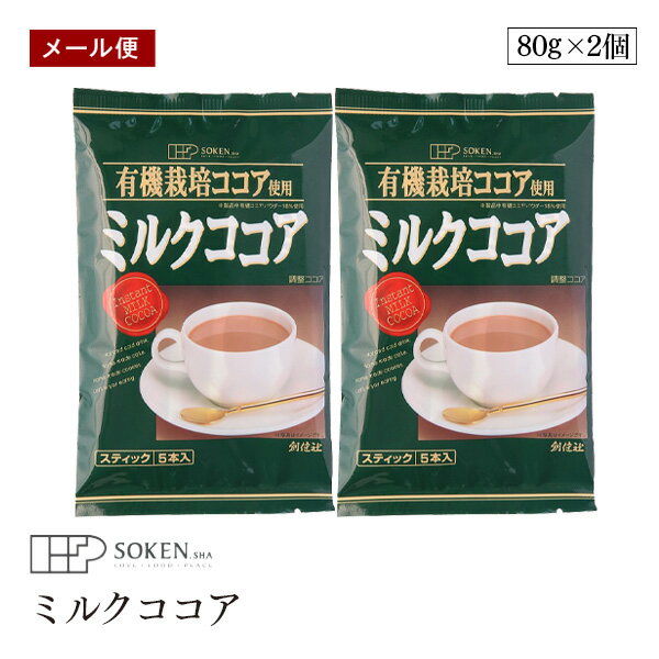 【メール便】創健社 有機栽培ココア使用 ミルクココア 80g(16g×5本) 2個セット 有機ココアパウダー使用 スティックタイプ5本入り ポリフェノール 無添加 アイスココア ホットココア
