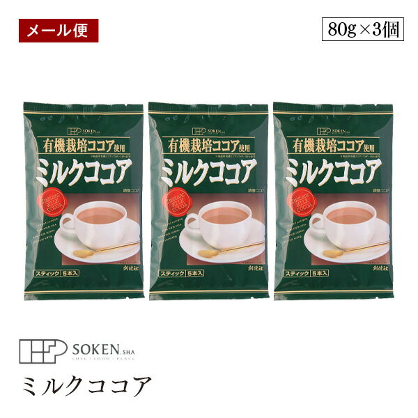 【メール便】創健社 有機栽培ココア使用 ミルクココア 80g(16g×5本) 3個セット 有機ココアパウダー使用 スティックタイプ5本入り ポリフェノール 無添加 アイスココア ホットココア