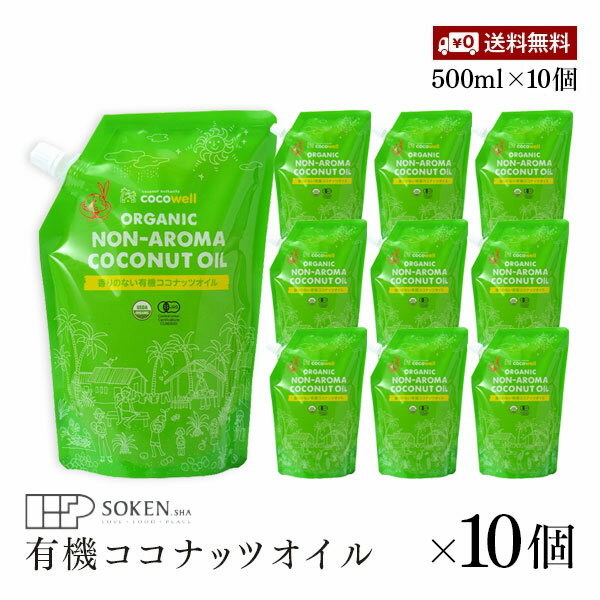 【送料無料】ココウェル 香りのない有機ココナッツオイル 460g（500ml）10個セット 無香 オーガニック ..