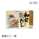 創健社 和風だし一番 8g×10袋 化学調味料不使用 顆粒タイプ かつお節 煮干 昆布