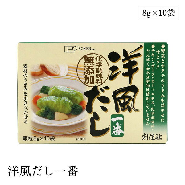 創健社 洋風だし一番 8g×10袋 化学調味料不使用 顆粒タイプ 野菜 ホタテ 1