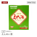 【宅配便】えんめい茶 ティーバッグ ノンカフェイン 360g 72包 黒姫和漢薬研究所 健康茶 ティーバッグ ティーパック
