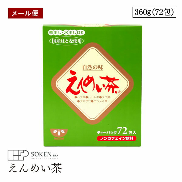 【メール便】えんめい茶 ティーバッグ ノンカフェイン 360g 72包 黒姫和漢薬研究所 健康茶 ティーバッグ ティーパックのサムネイル