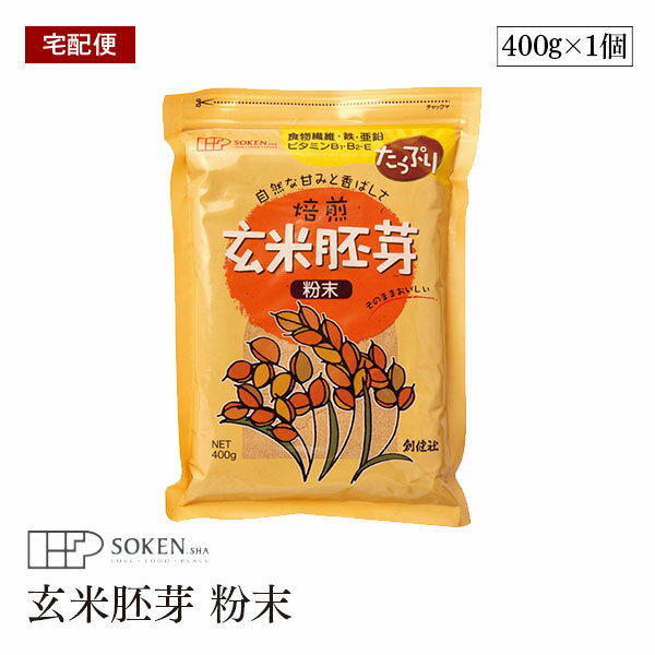 【宅配便】創健社 玄米胚芽 粉末 400g 焙煎玄米胚芽 食物繊維 鉄 亜鉛 ビタミンB1・B6・E 国内産原料100%