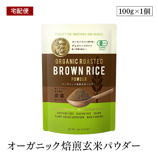 楽天marche du monde 世界のマルシェ【宅配便】Brown Rice Cafe オーガニック焙煎玄米パウダー 100g 日本発スーパーフード 国産有機玄米 グルテンフリー 有機JAS認証