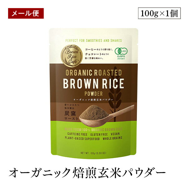 【メール便】Brown Rice Cafe オーガニック焙煎玄米パウダー 100g 日本発スーパーフード 国産有機玄米 ..